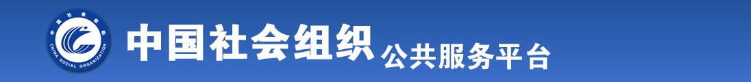 美女被鸡巴操逼全国社会组织信息查询